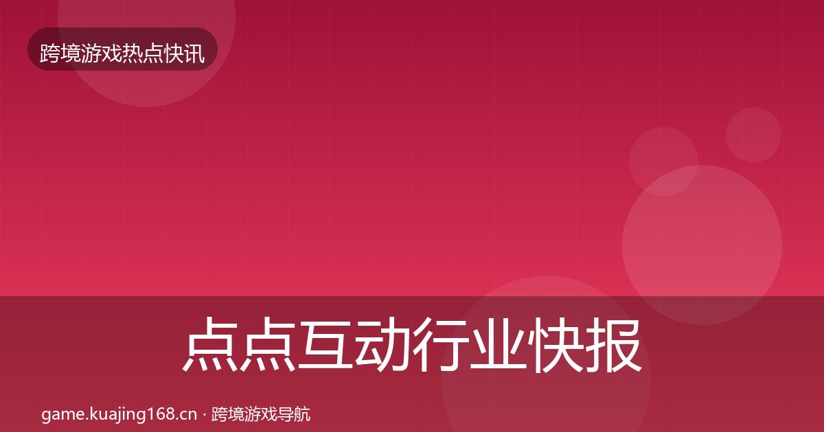点点互动行业快报全攻略·第2238篇