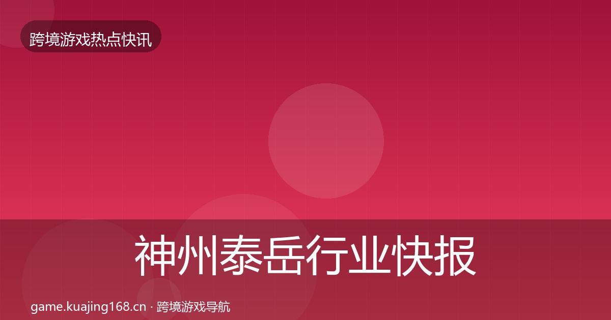 神州泰岳行业快报实践指南·第2238篇