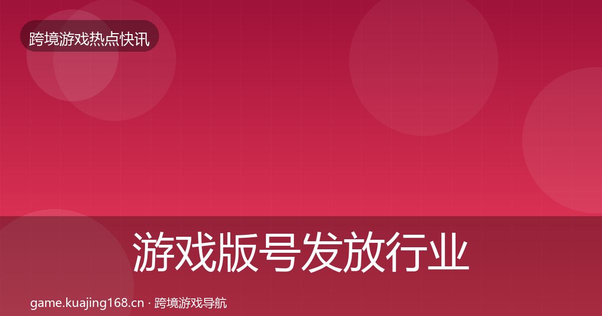 游戏版号发放行业快报要点梳理·第2238篇
