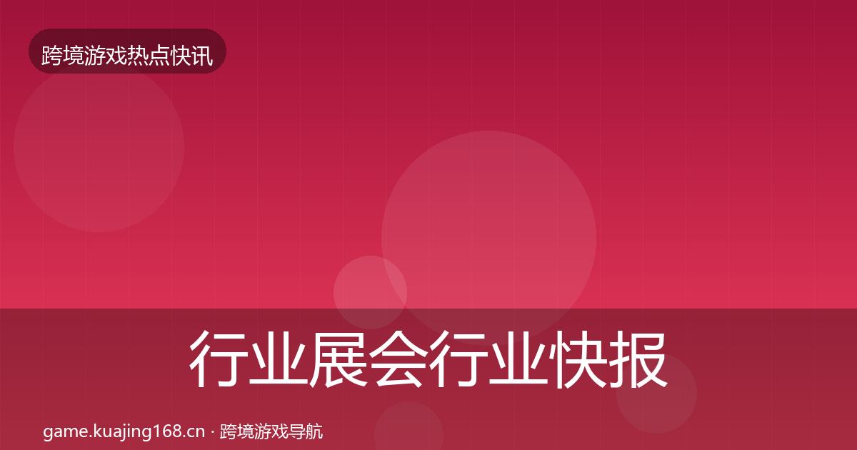 行业展会行业快报要点梳理·第2239篇