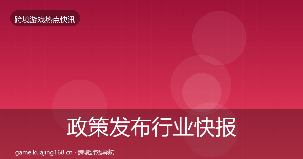 政策发布行业快报入门到进阶·第2239篇