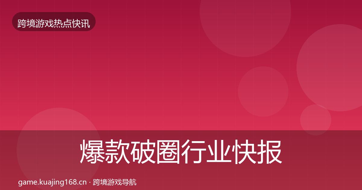 爆款破圈行业快报全攻略·第2240篇
