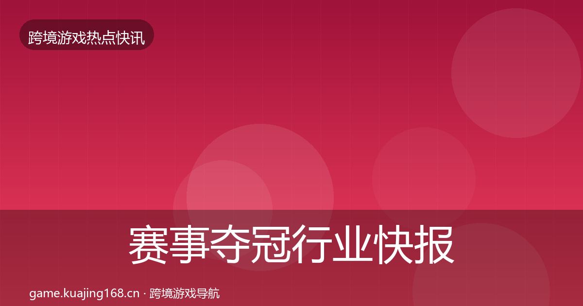 赛事夺冠行业快报实践指南·第2240篇