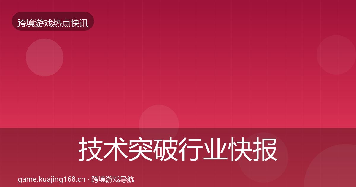 技术突破行业快报要点梳理·第2240篇