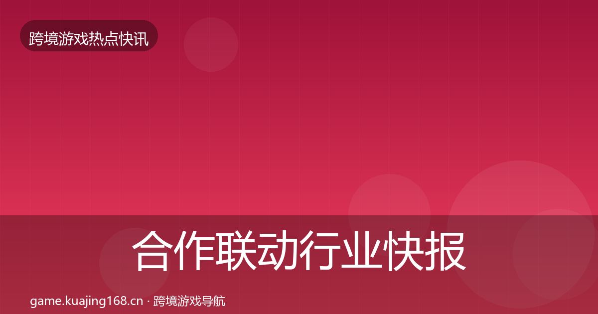 合作联动行业快报入门到进阶·第2240篇