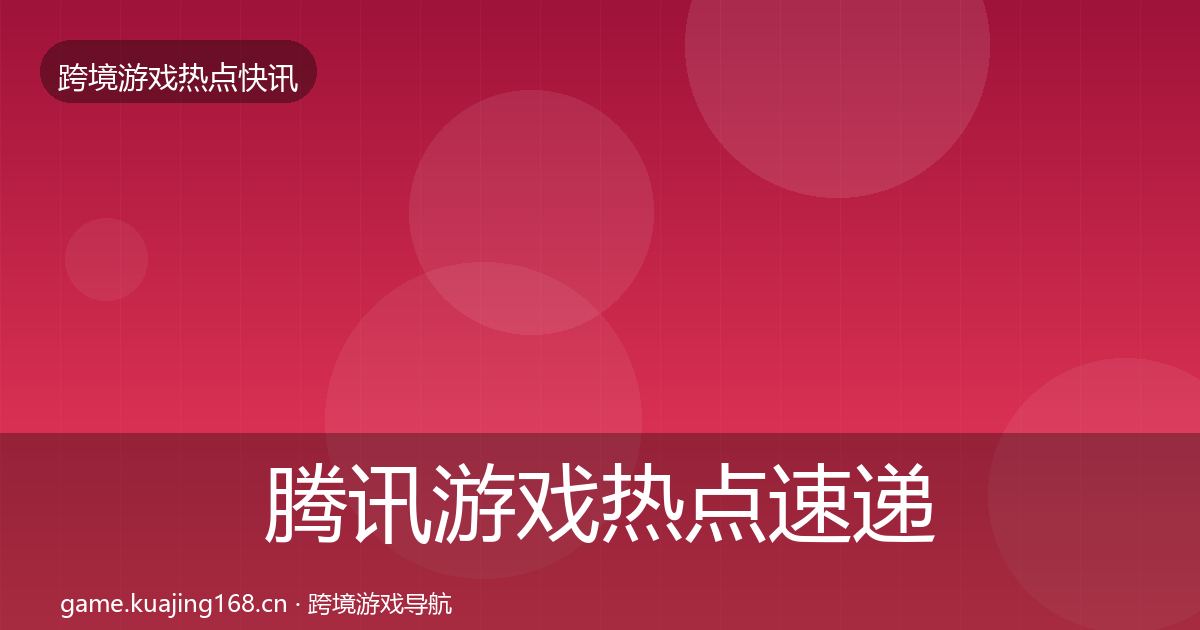 腾讯游戏热点速递全攻略·第2241篇