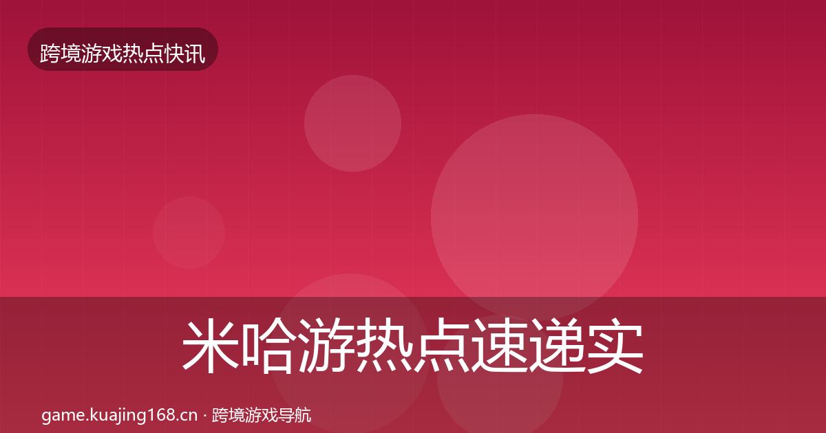 米哈游热点速递实践指南·第2241篇