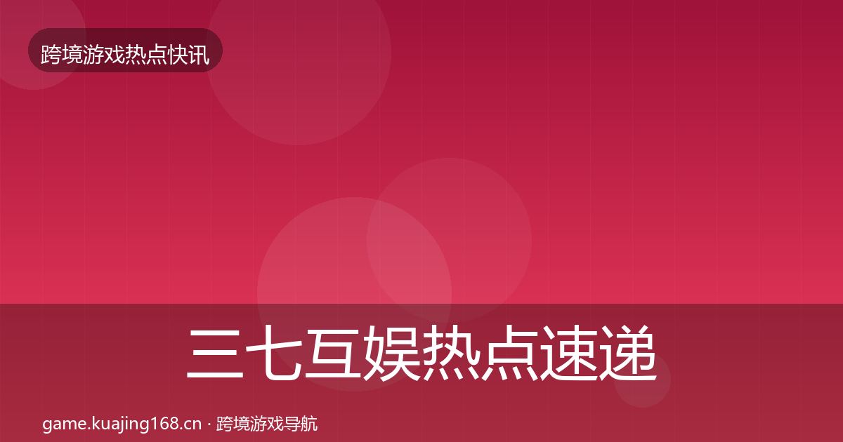 三七互娱热点速递入门到进阶·第2241篇