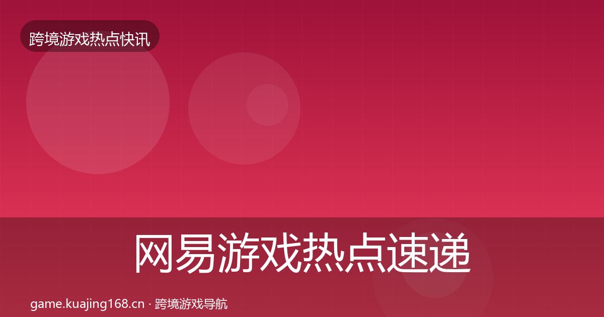 网易游戏热点速递全攻略·第2242篇