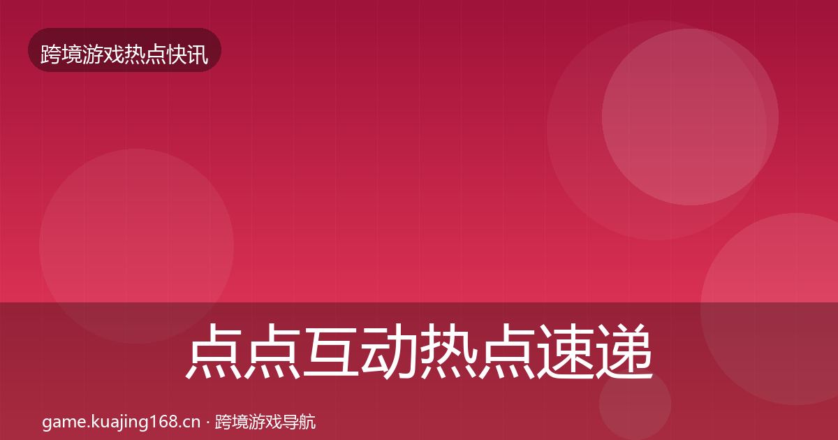 点点互动热点速递全攻略·第2243篇