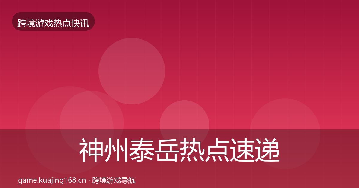 神州泰岳热点速递实践指南·第2243篇