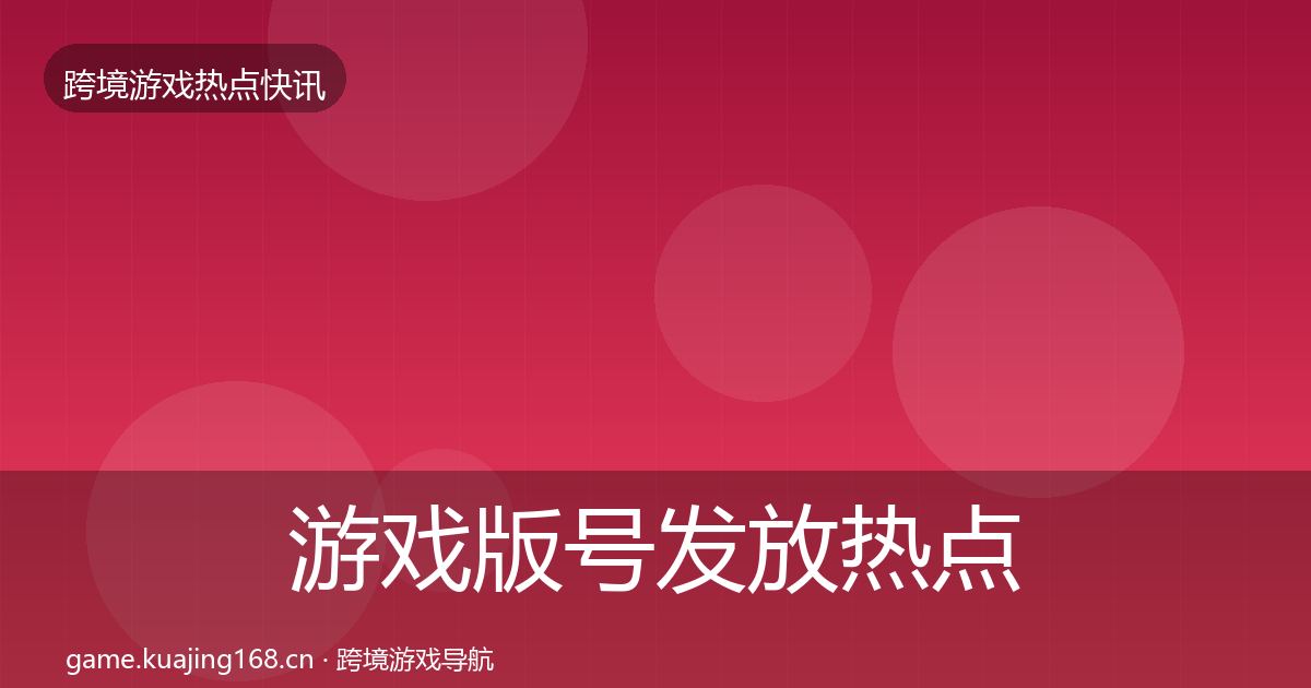 游戏版号发放热点速递要点梳理·第2243篇