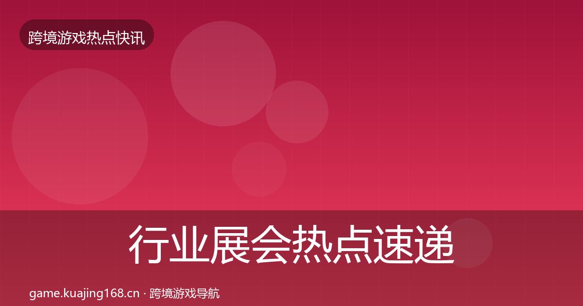 行业展会热点速递要点梳理·第2244篇