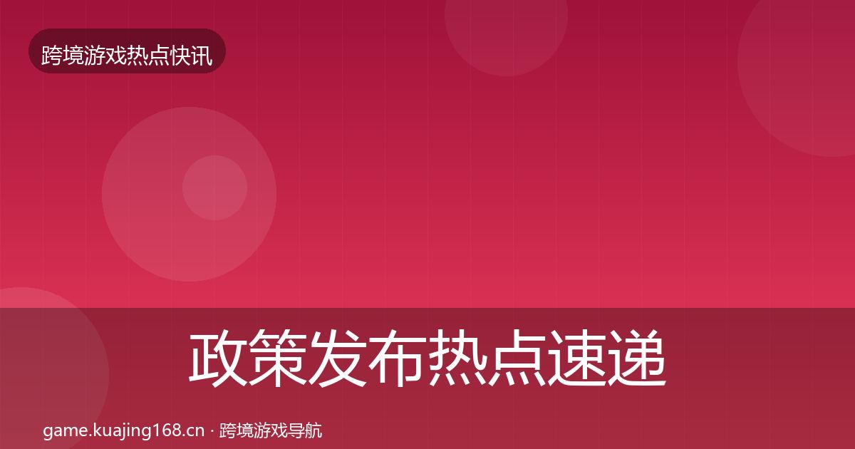 政策发布热点速递入门到进阶·第2244篇