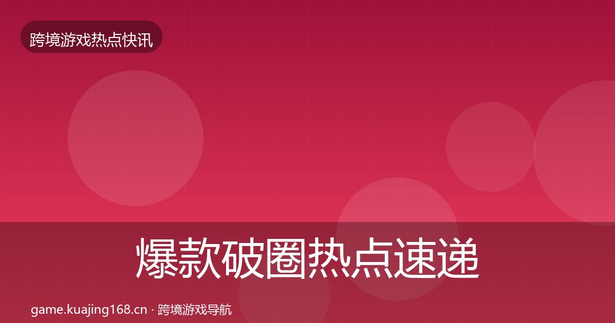 爆款破圈热点速递全攻略·第2245篇