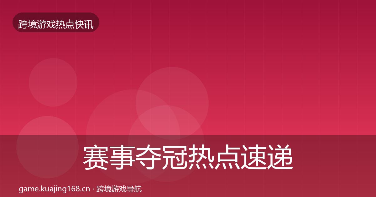 赛事夺冠热点速递实践指南·第2245篇