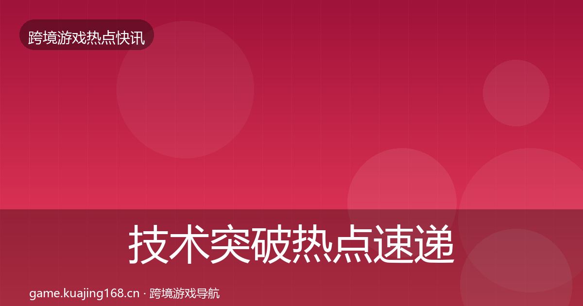 技术突破热点速递要点梳理·第2245篇