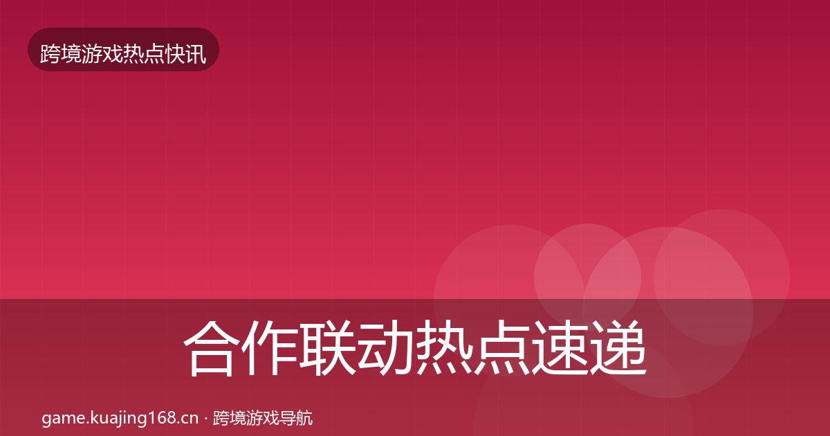 合作联动热点速递入门到进阶·第2245篇
