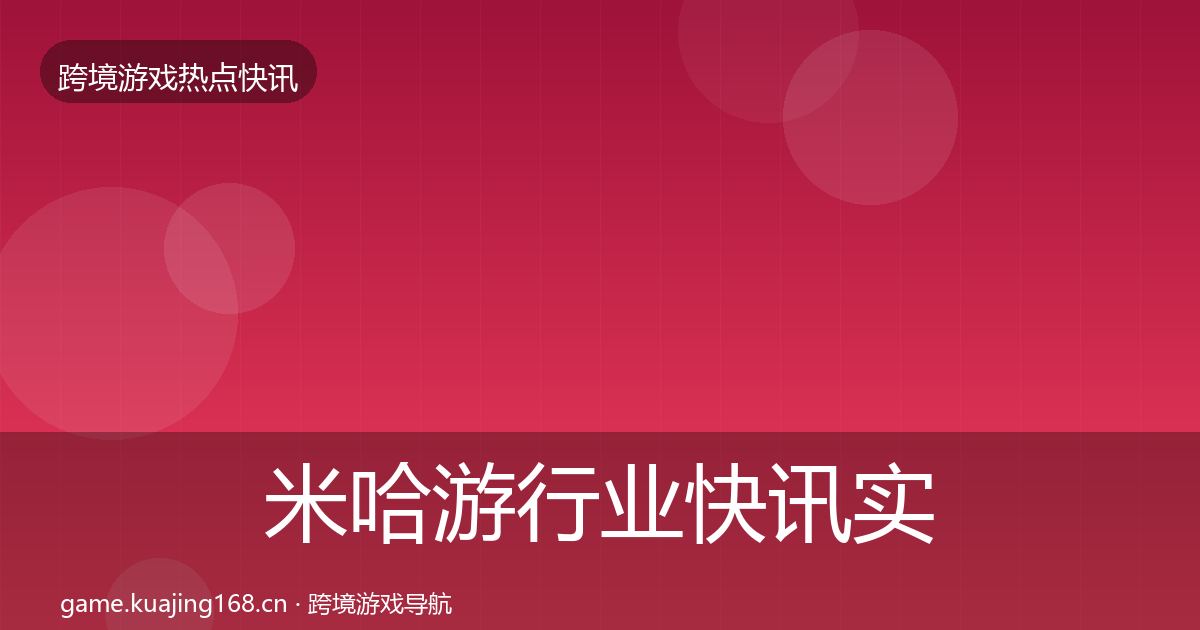 米哈游行业快讯实践指南·第2246篇