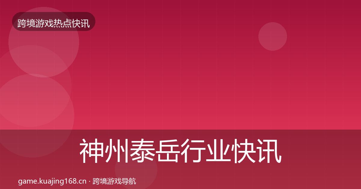 神州泰岳行业快讯实践指南·第2248篇