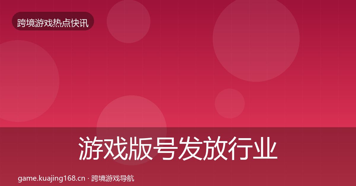 游戏版号发放行业快讯要点梳理·第2248篇