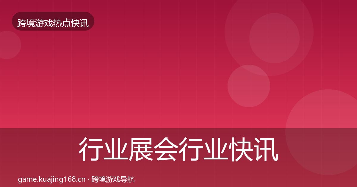 行业展会行业快讯要点梳理·第2249篇
