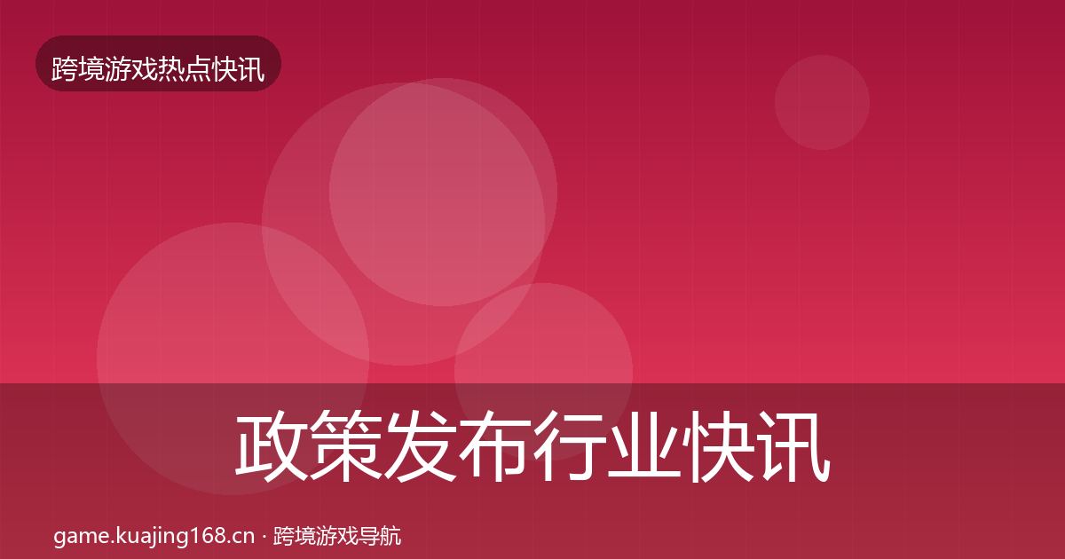 政策发布行业快讯入门到进阶·第2249篇