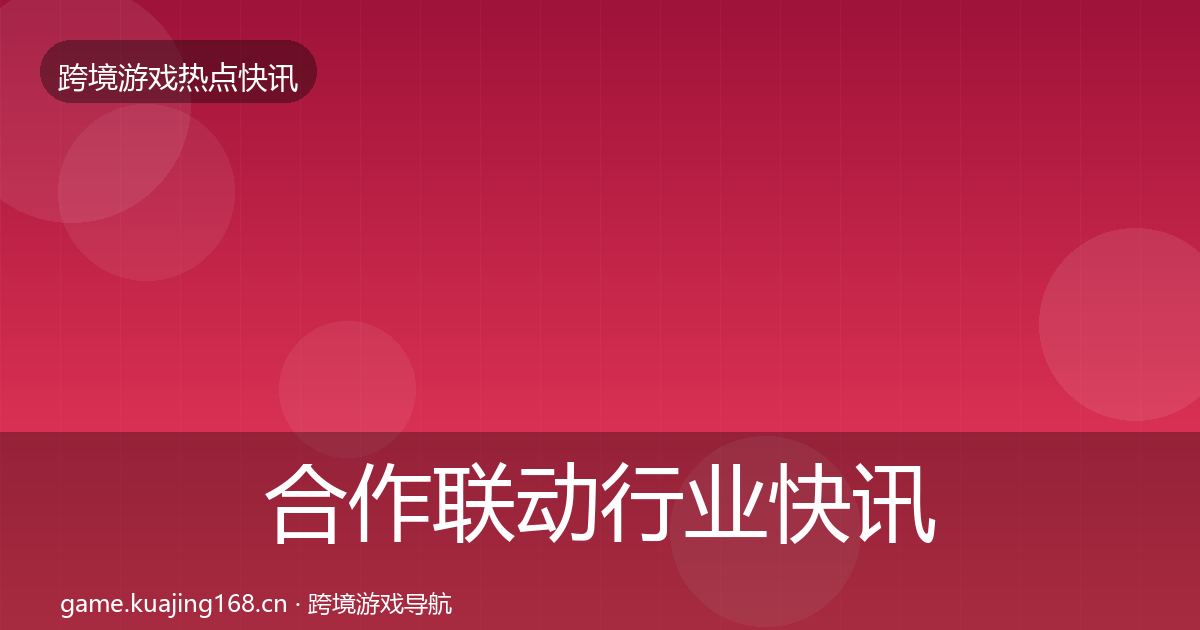合作联动行业快讯入门到进阶·第2250篇