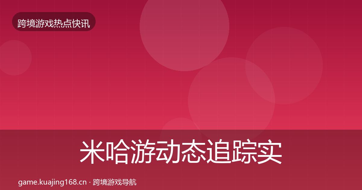 米哈游动态追踪实践指南·第2251篇