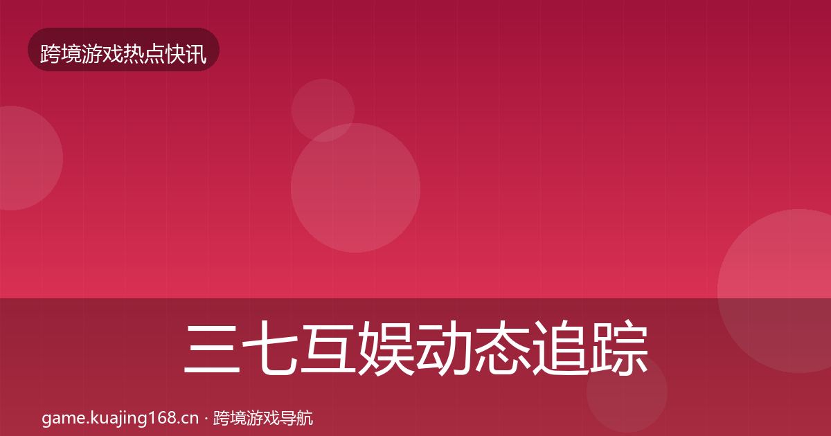 三七互娱动态追踪入门到进阶·第2251篇