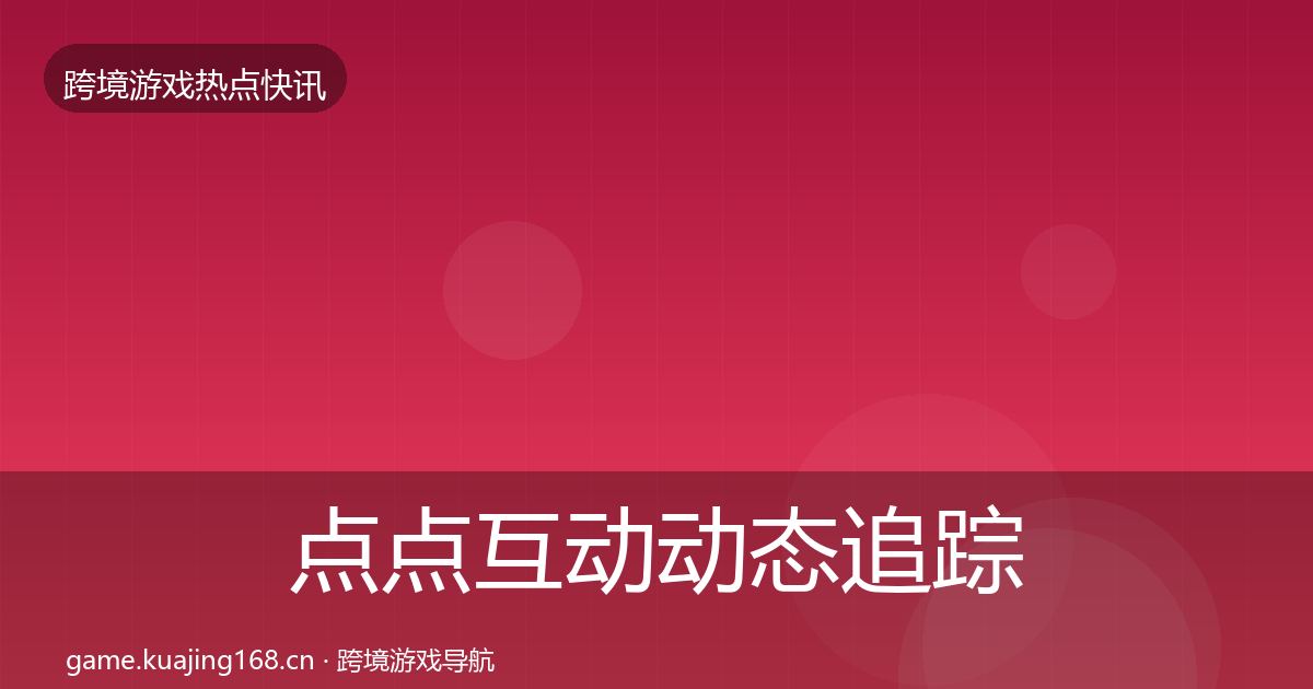点点互动动态追踪全攻略·第2253篇