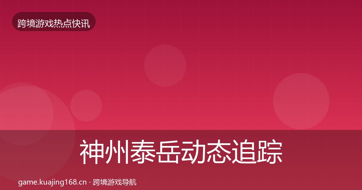 神州泰岳动态追踪实践指南·第2253篇