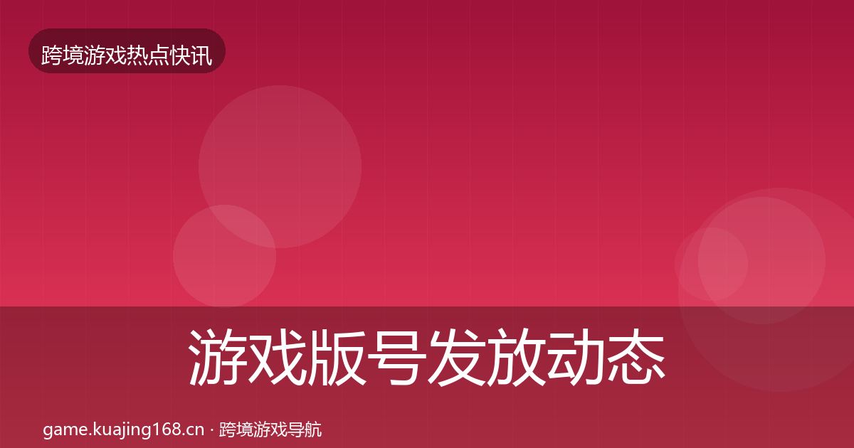 游戏版号发放动态追踪要点梳理·第2253篇
