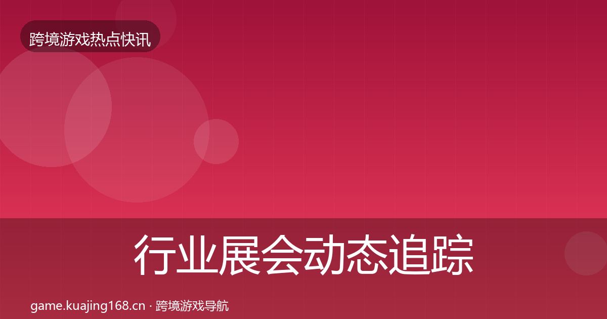行业展会动态追踪要点梳理·第2254篇