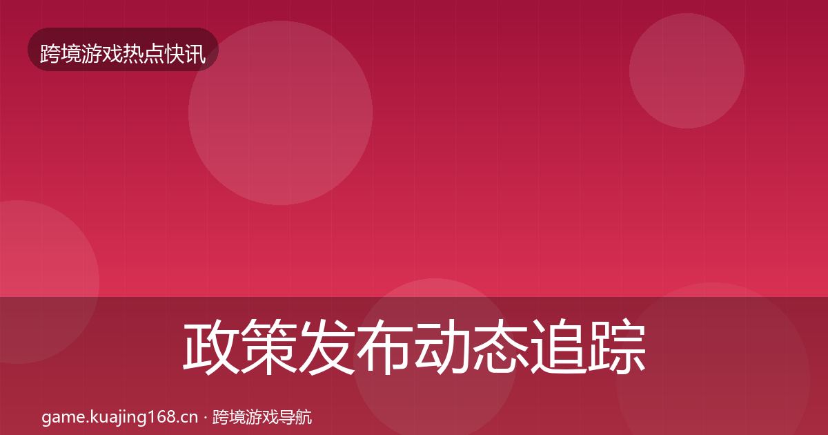 政策发布动态追踪入门到进阶·第2254篇