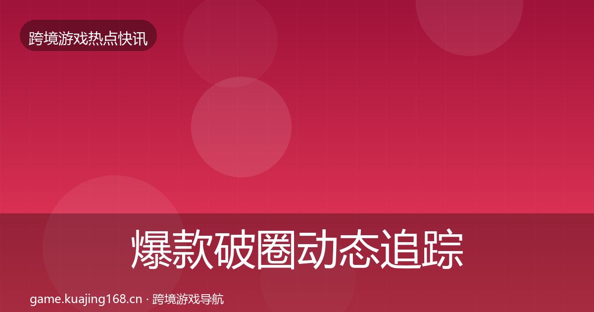 爆款破圈动态追踪全攻略·第2255篇