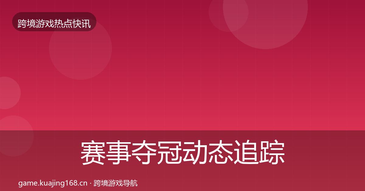 赛事夺冠动态追踪实践指南·第2255篇