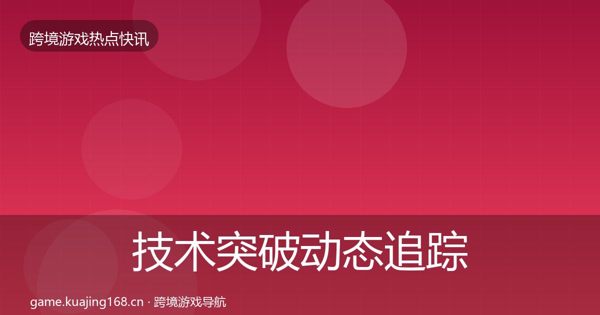 技术突破动态追踪要点梳理·第2255篇