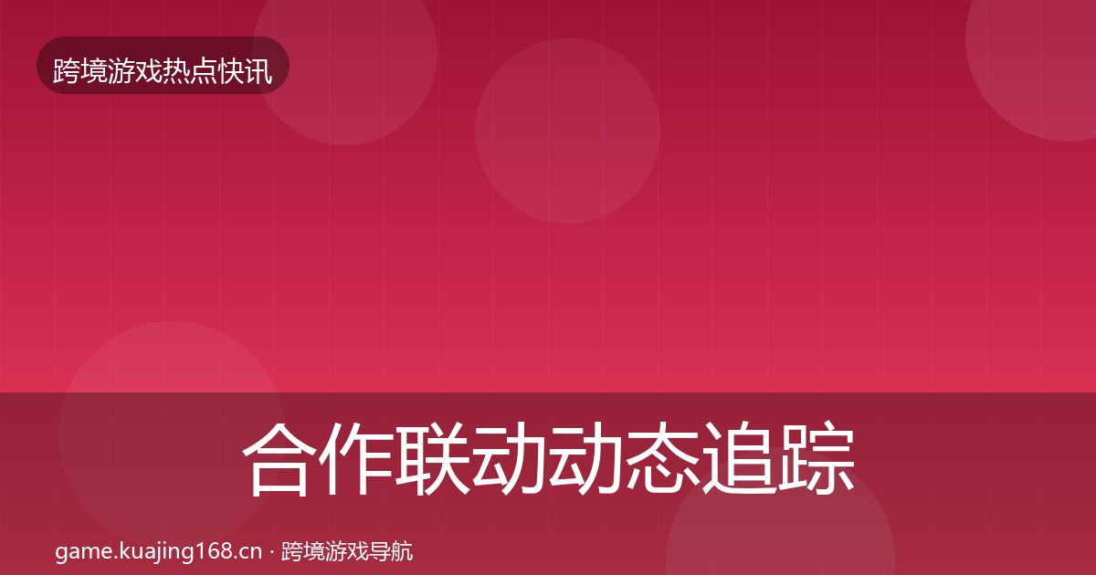 合作联动动态追踪入门到进阶·第2255篇