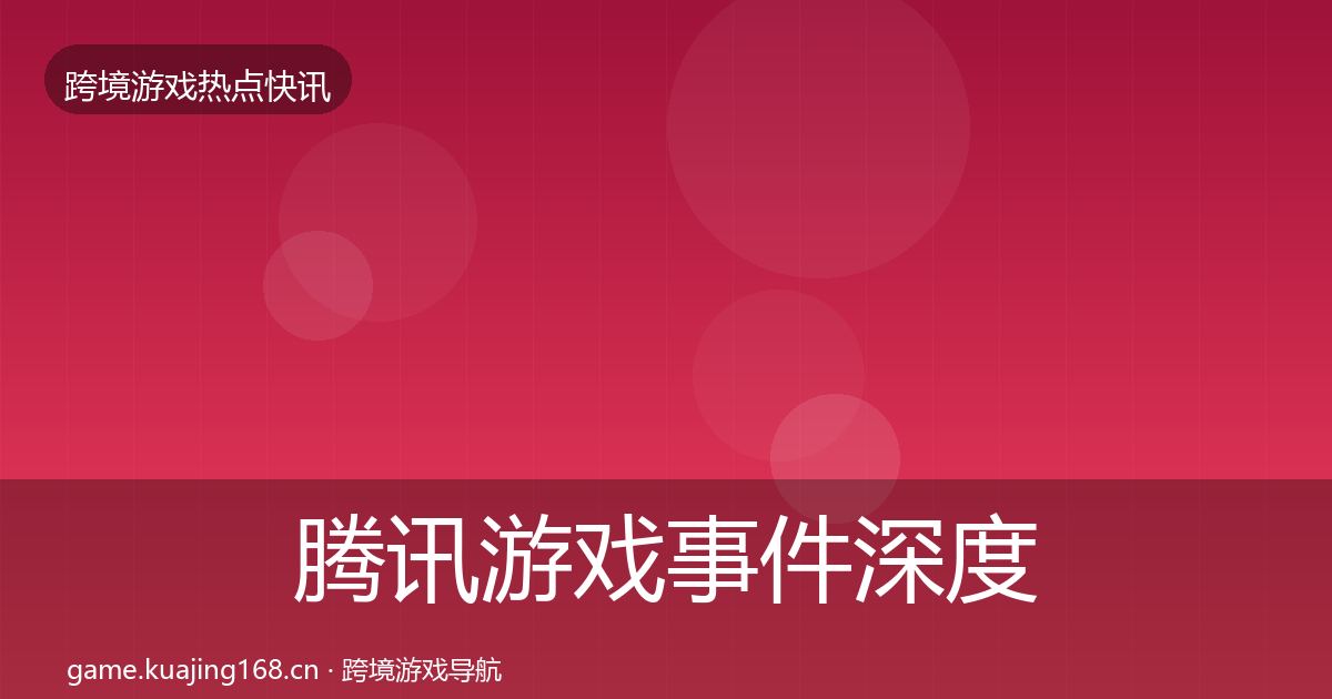 腾讯游戏事件深度解读全攻略·第2256篇