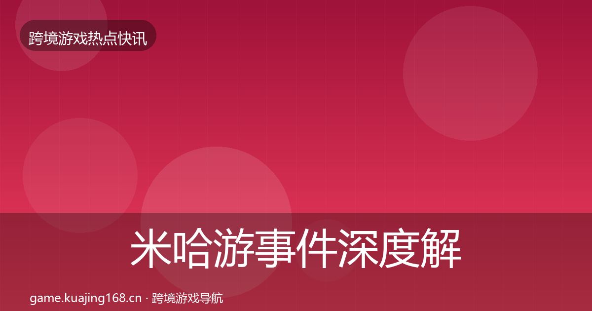米哈游事件深度解读实践指南·第2256篇