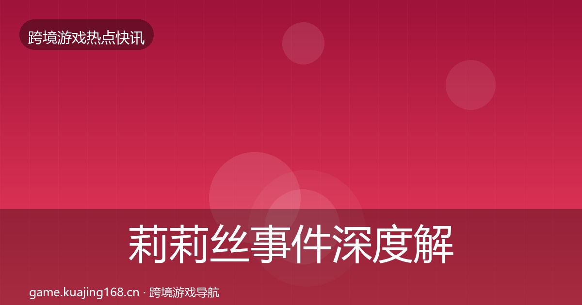 莉莉丝事件深度解读要点梳理·第2256篇