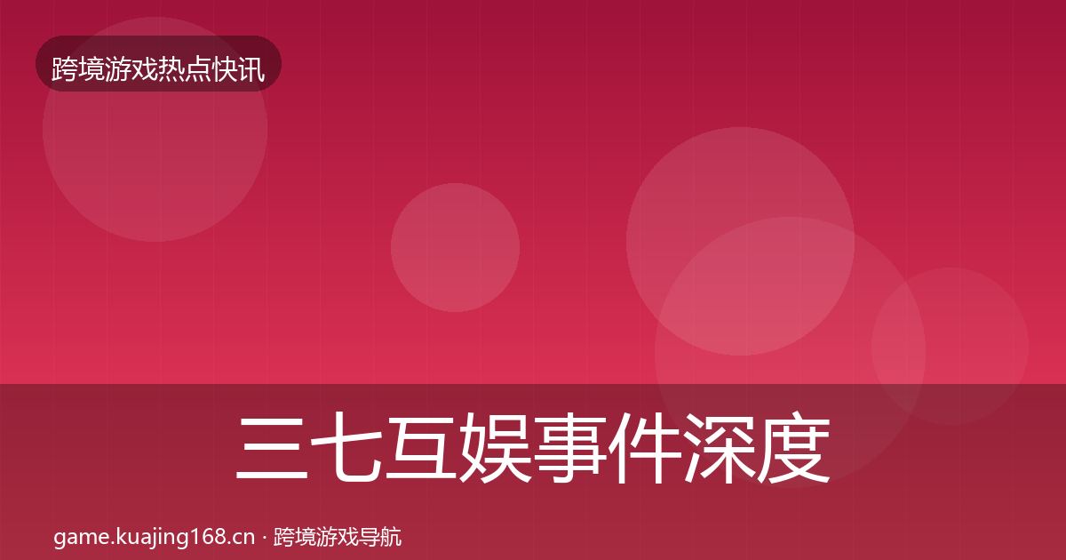 三七互娱事件深度解读入门到进阶·第2256篇