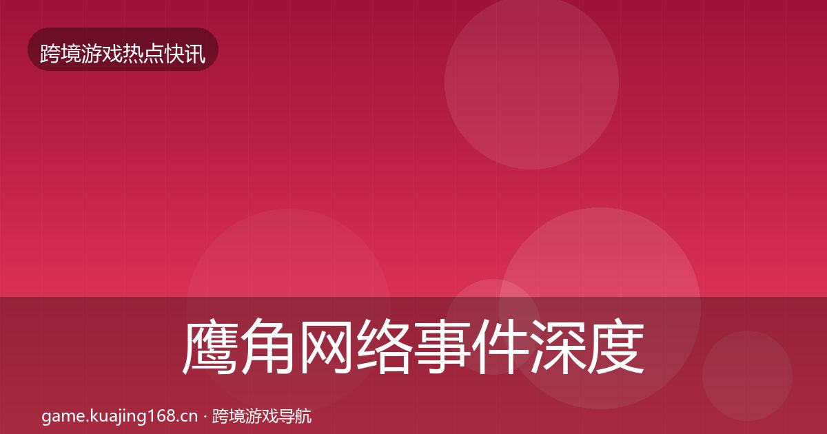 鹰角网络事件深度解读要点梳理·第2257篇
