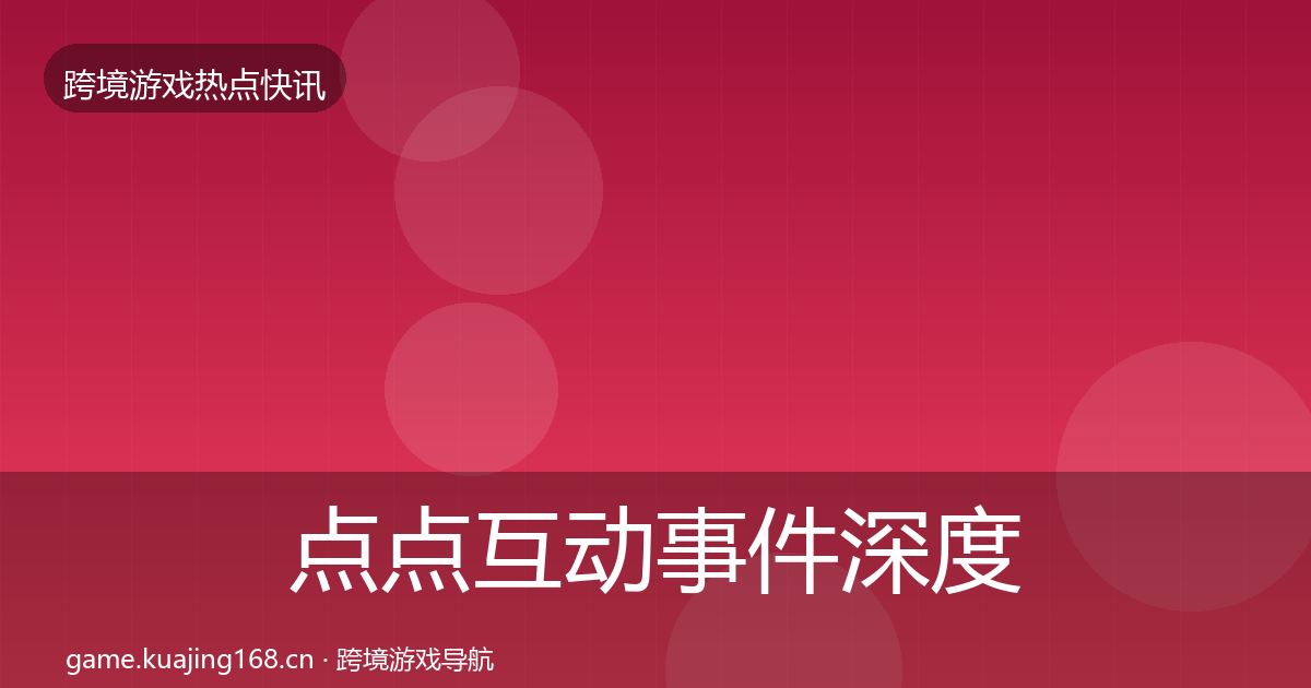 点点互动事件深度解读全攻略·第2258篇