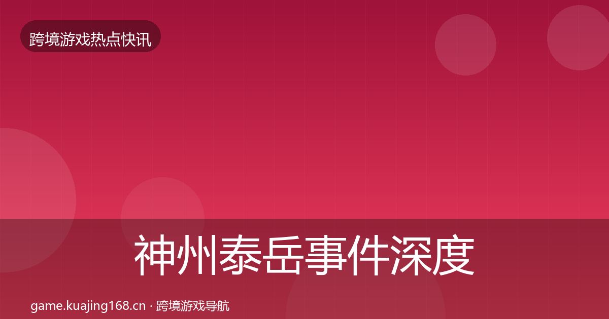神州泰岳事件深度解读实践指南·第2258篇