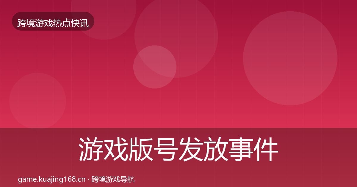 游戏版号发放事件深度解读要点梳理·第2258篇