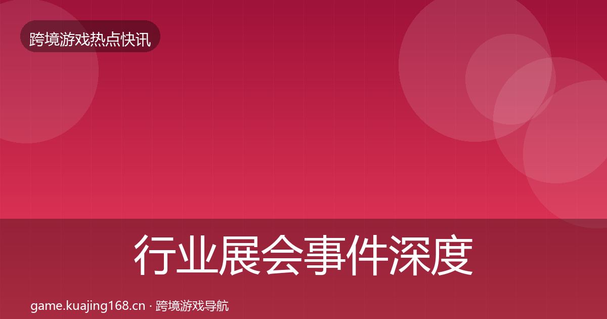 行业展会事件深度解读要点梳理·第2259篇