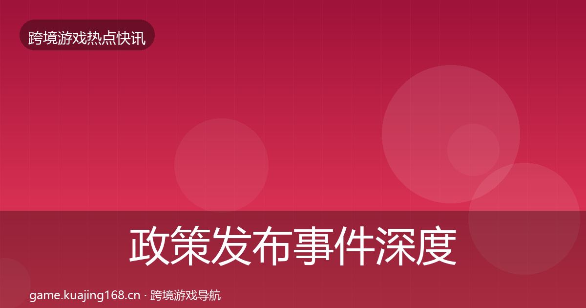 政策发布事件深度解读入门到进阶·第2259篇