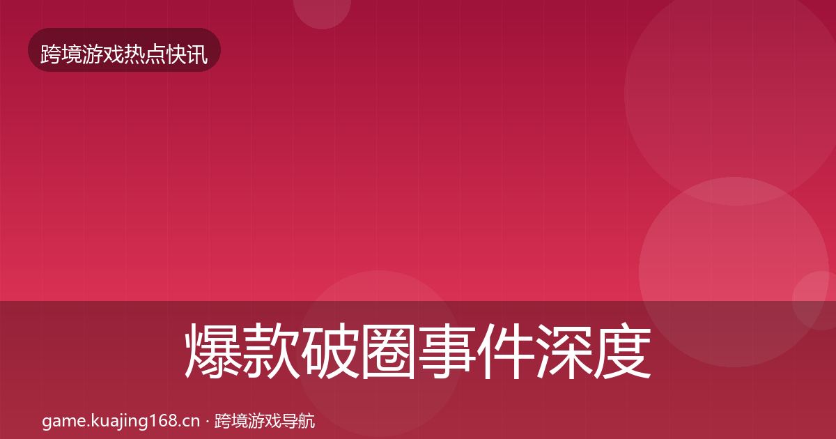 爆款破圈事件深度解读全攻略·第2260篇